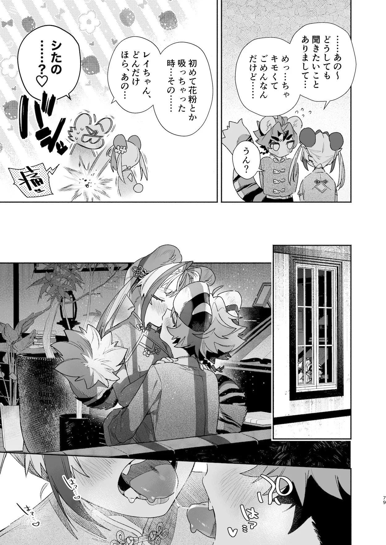 ♂が受け。パンダちゃん×虎くん - page78