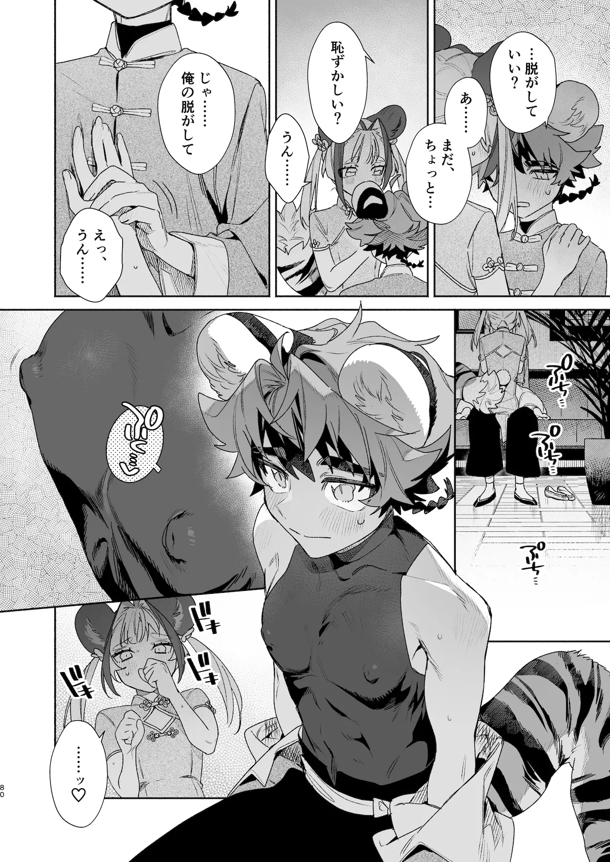 ♂が受け。パンダちゃん×虎くん - page79