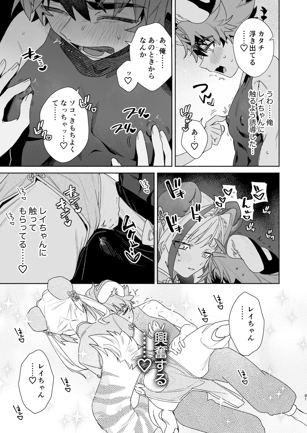 ♂が受け。パンダちゃん×虎くん - page80
