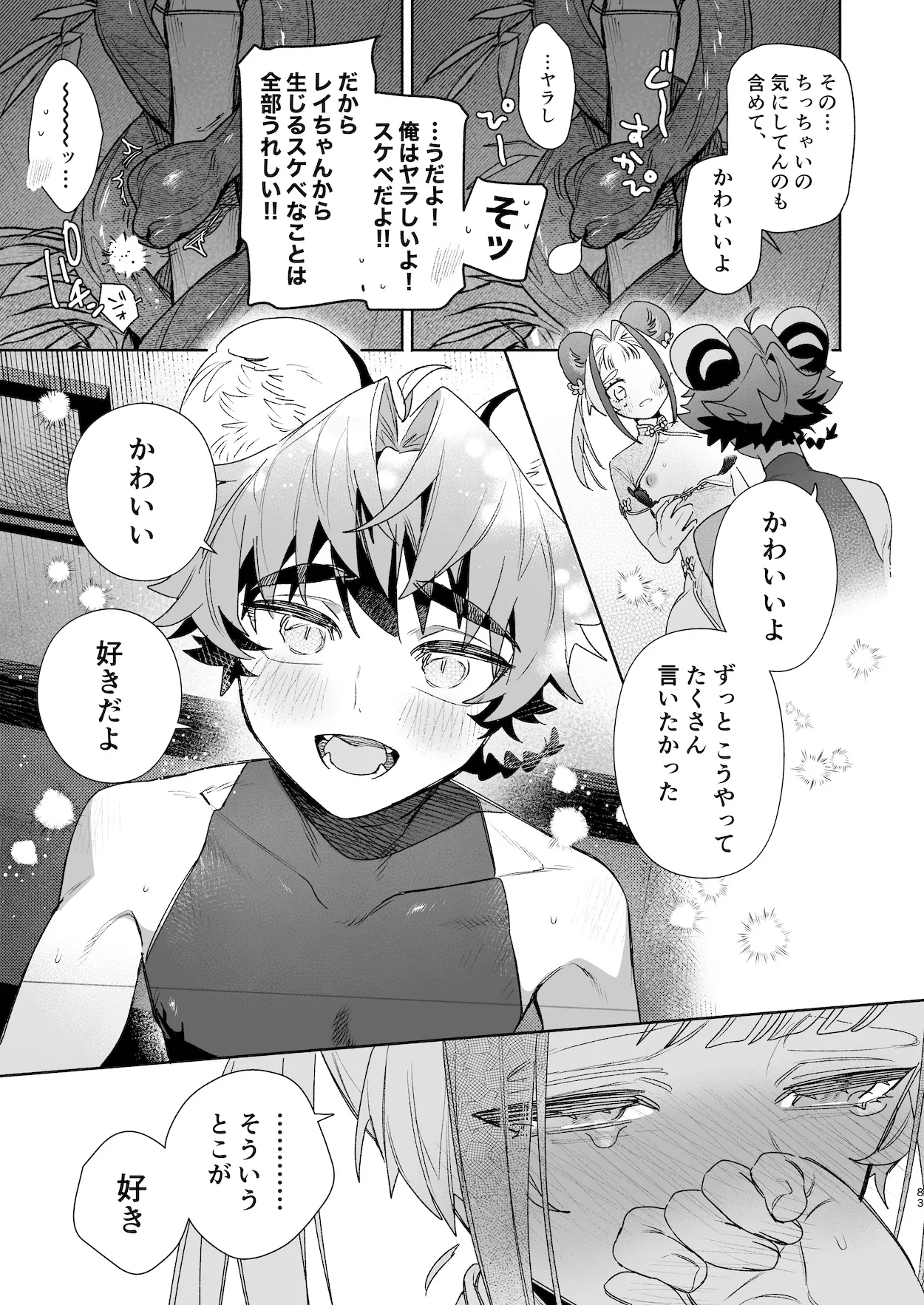 ♂が受け。パンダちゃん×虎くん - page82