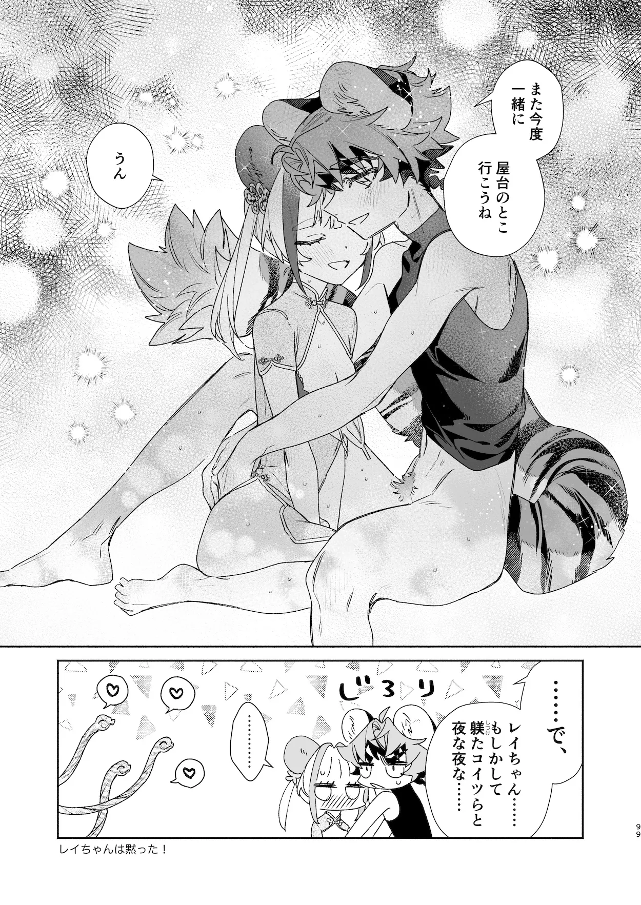 ♂が受け。パンダちゃん×虎くん - page98