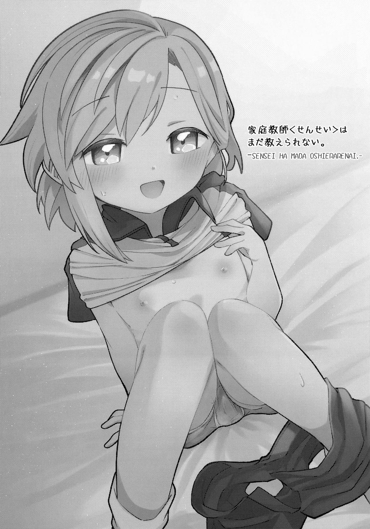 家庭教師〈せんせい〉はまだ教えられない - page3
