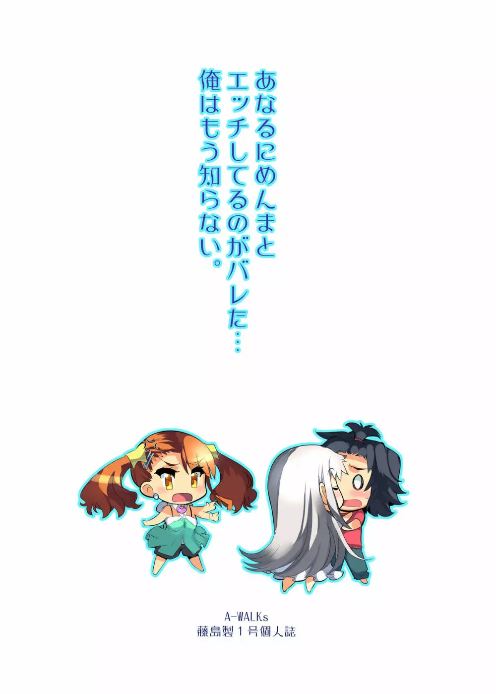 あなるにめんまとエッチしてるのがバレた…俺はもう知らない - page16