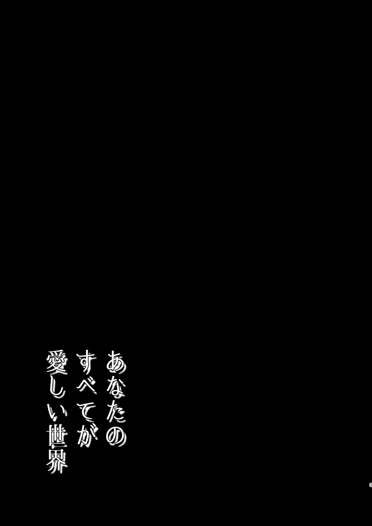 あなたのすべてが愛しい世界 - page3