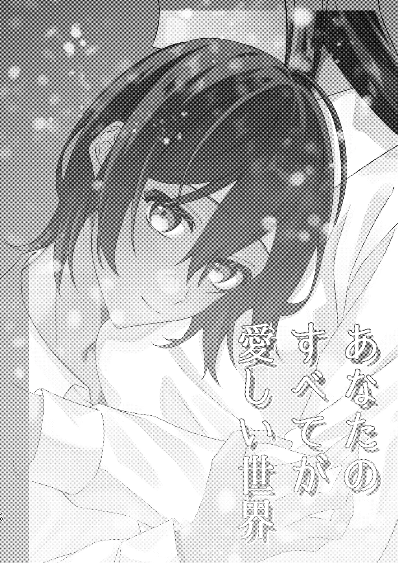 あなたのすべてが愛しい世界 - page41