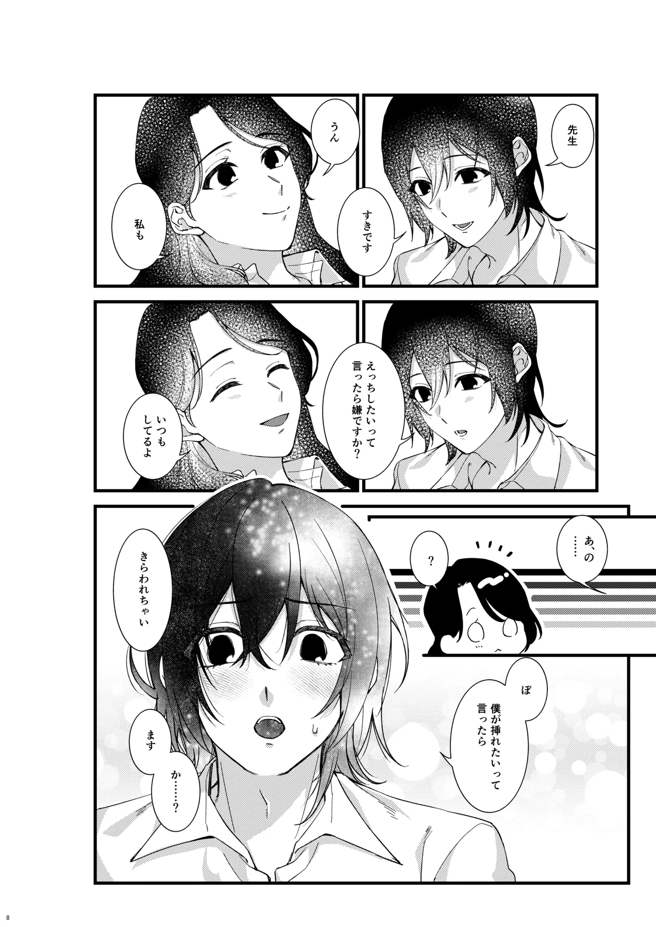 あなたのすべてが愛しい世界 - page8