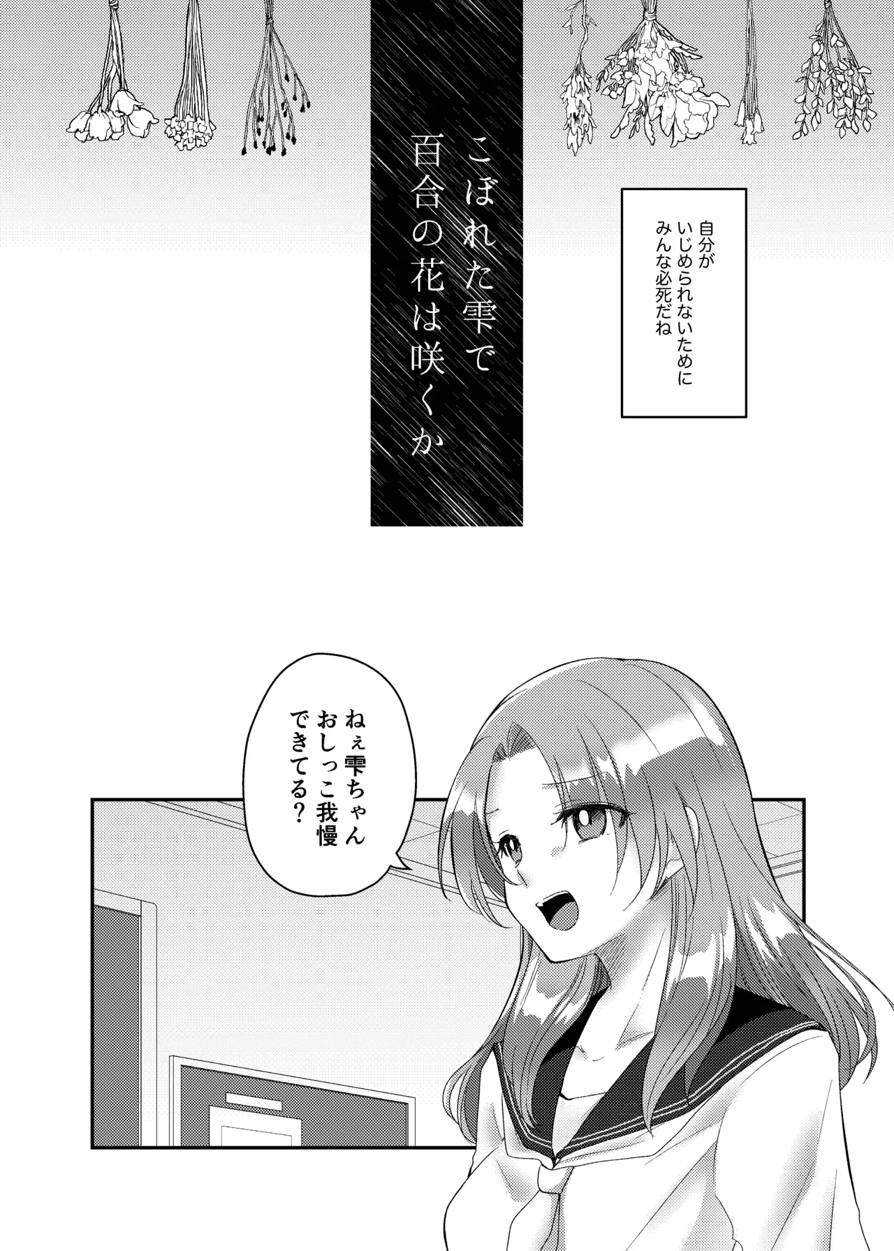 こぼれた雫で百合の花は咲くか - page15