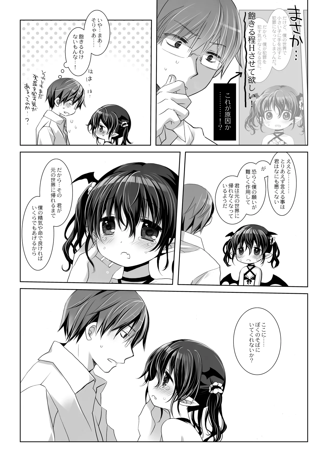 サキュバスちゃん発情中！ - page19
