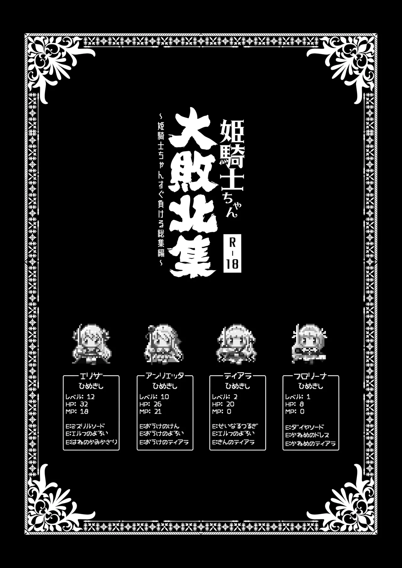 姫騎士ちゃん大敗北集 ～姫騎士ちゃんすぐ負ける総集編～ - page3