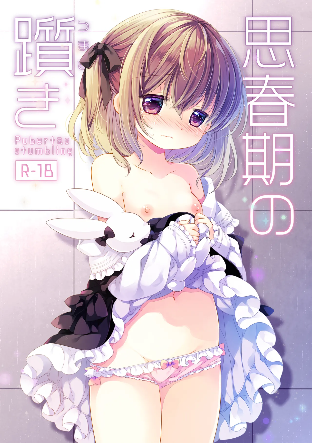 思春期の躓き