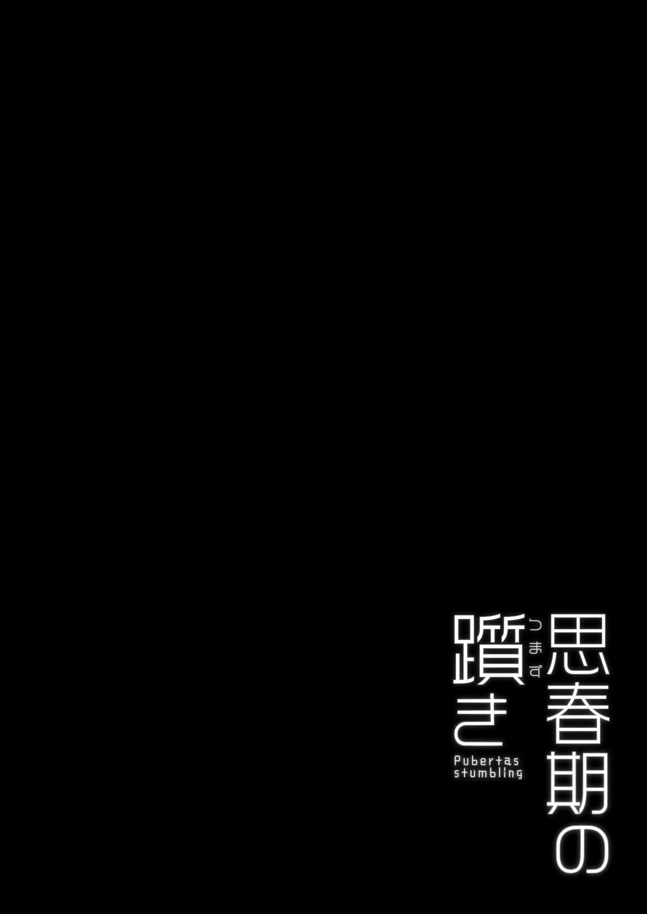 思春期の躓き - page2