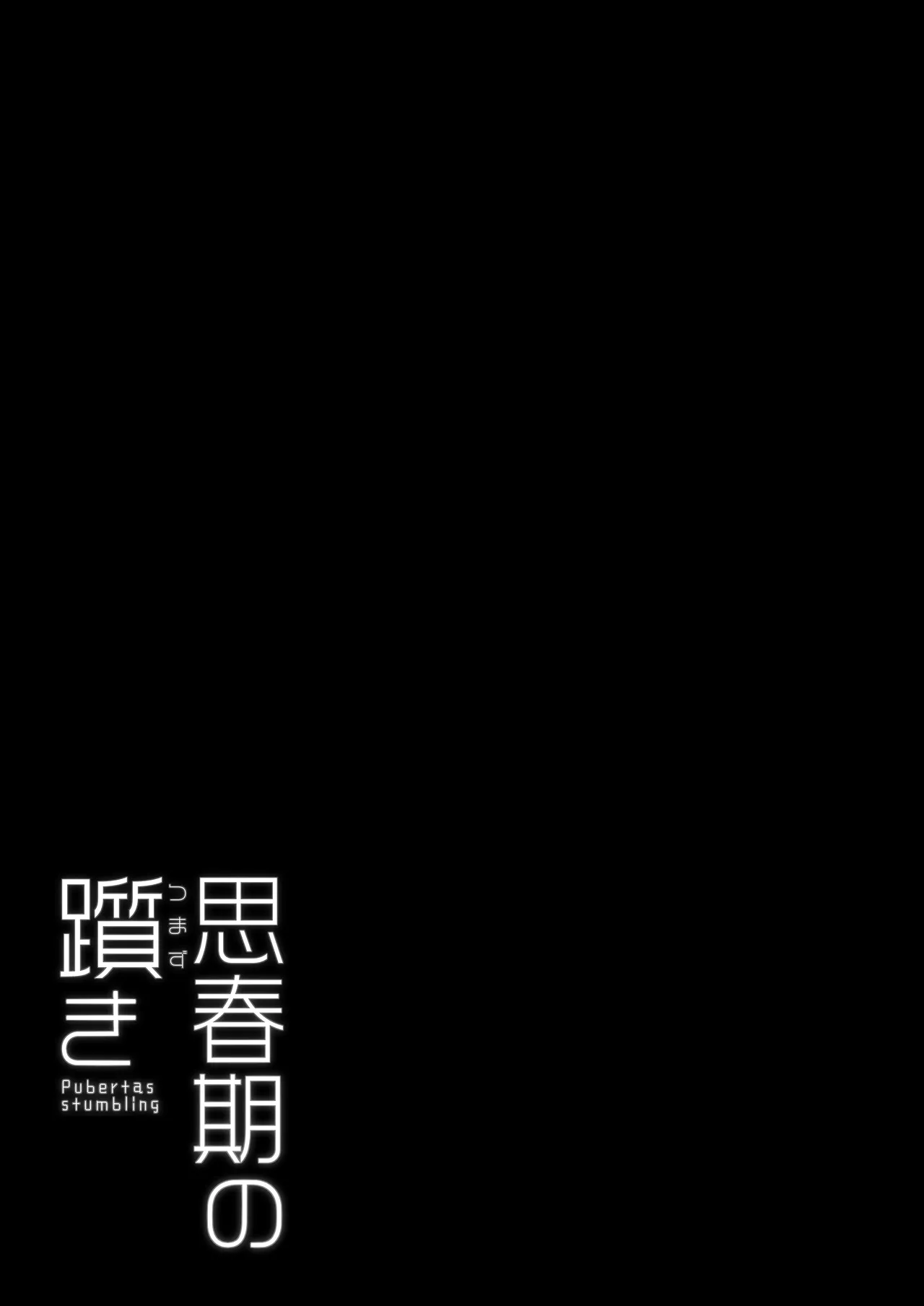 思春期の躓き - page21