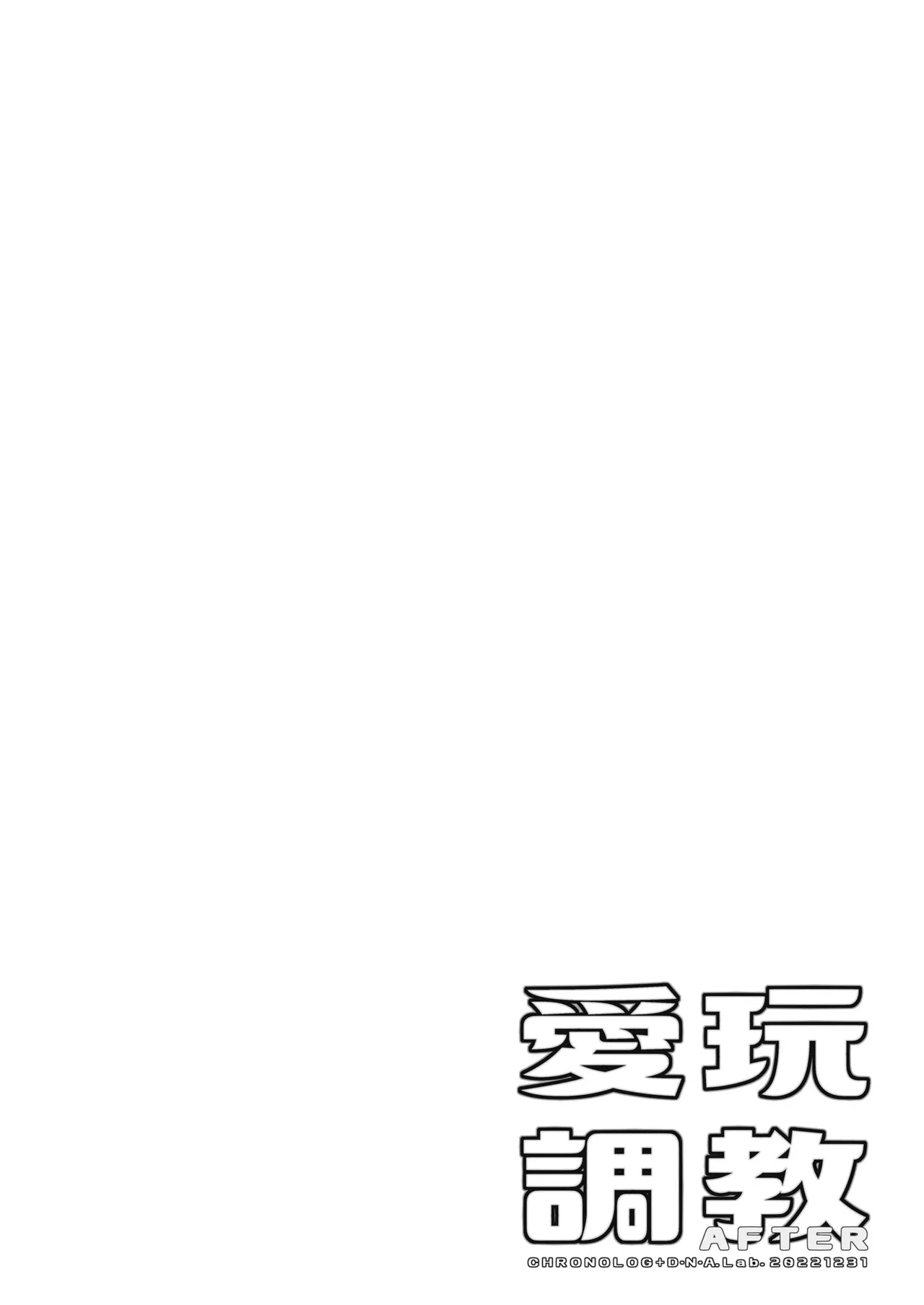愛玩調教＋AFTER - page28