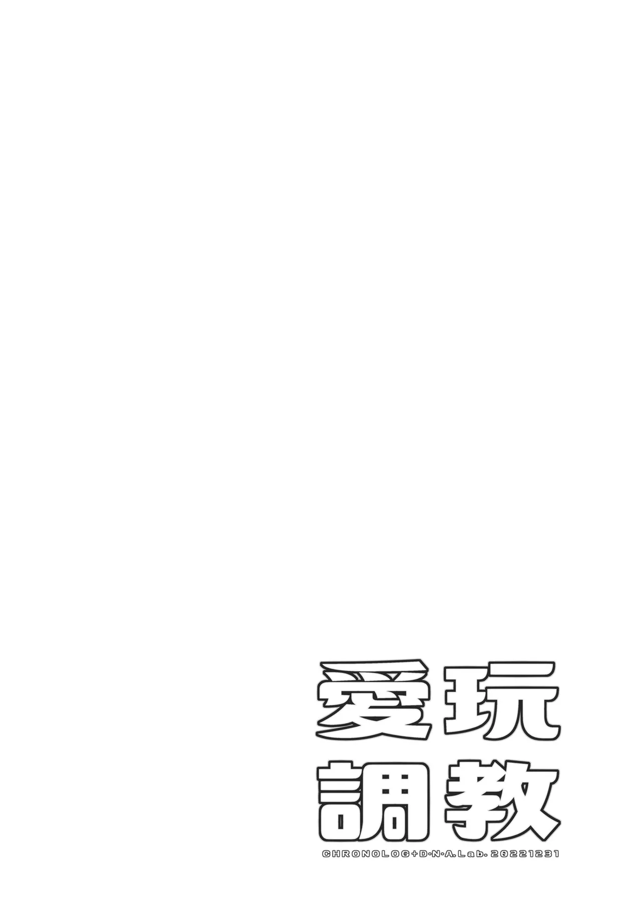 愛玩調教＋AFTER - page4
