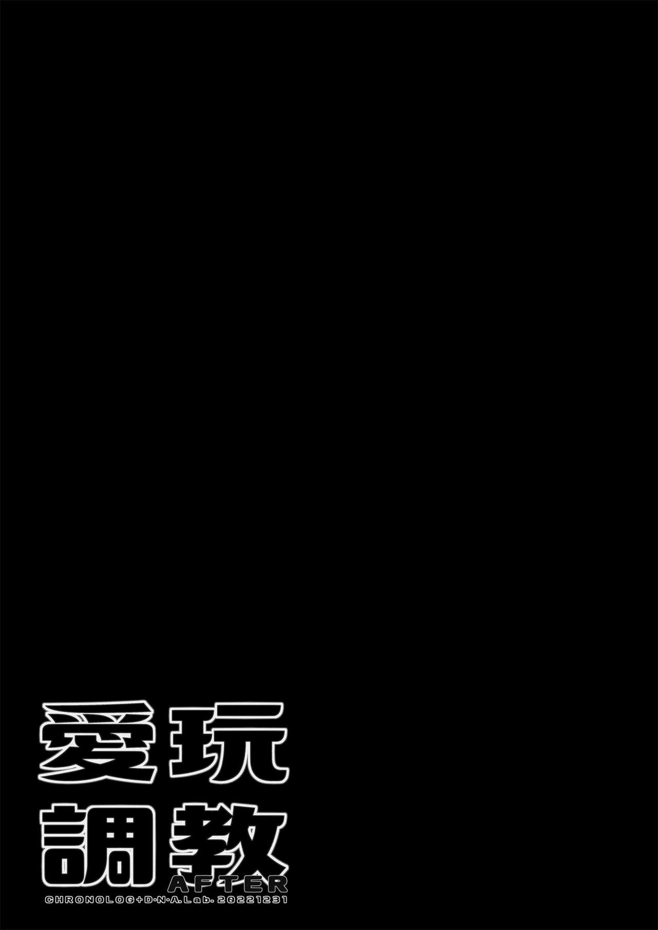 愛玩調教＋AFTER - page47