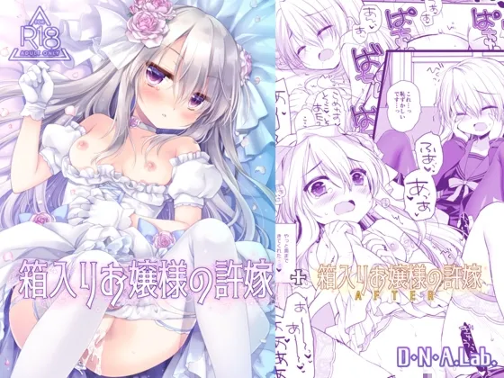 箱入りお嬢様の許嫁＋After