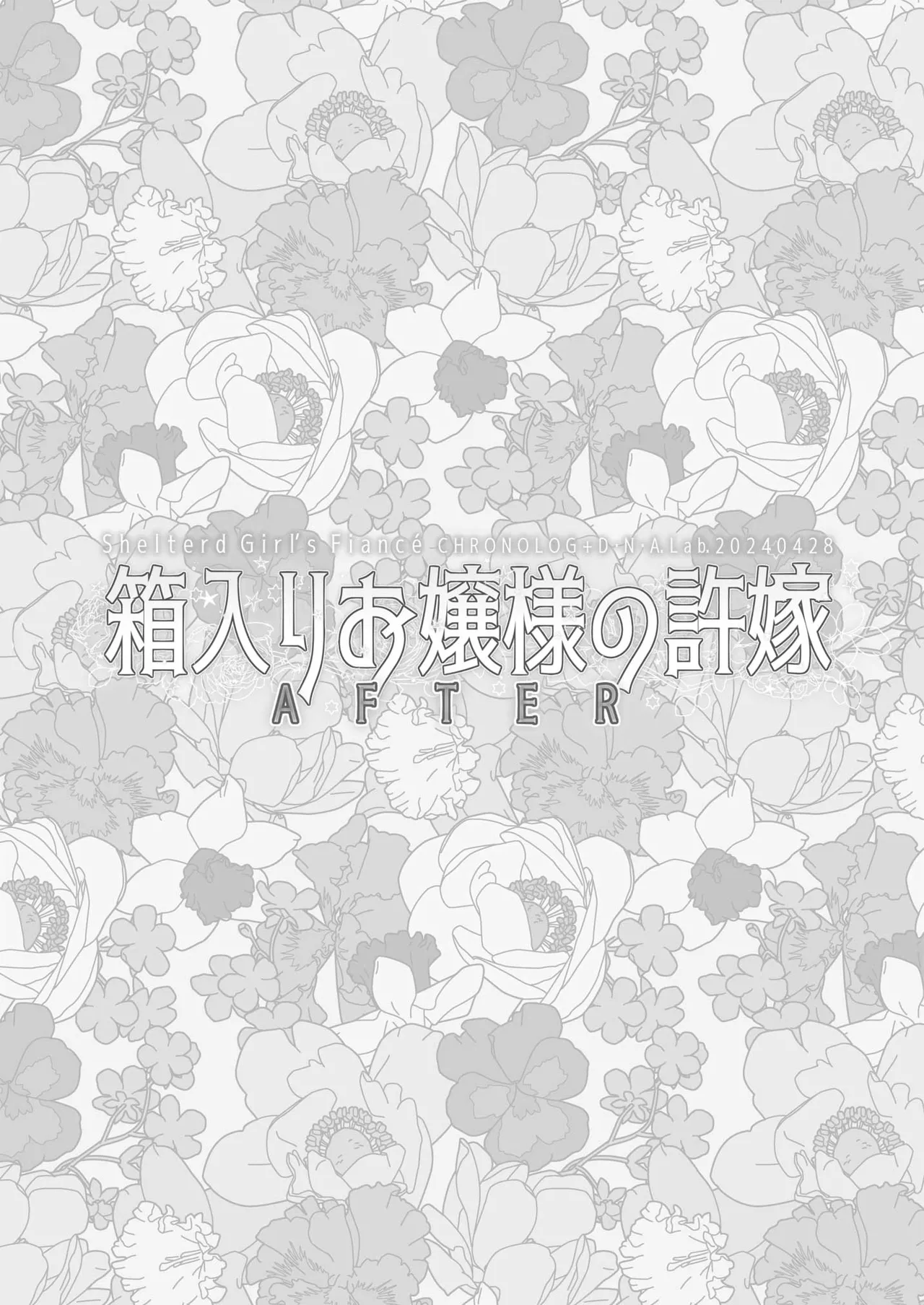 箱入りお嬢様の許嫁＋After - page28