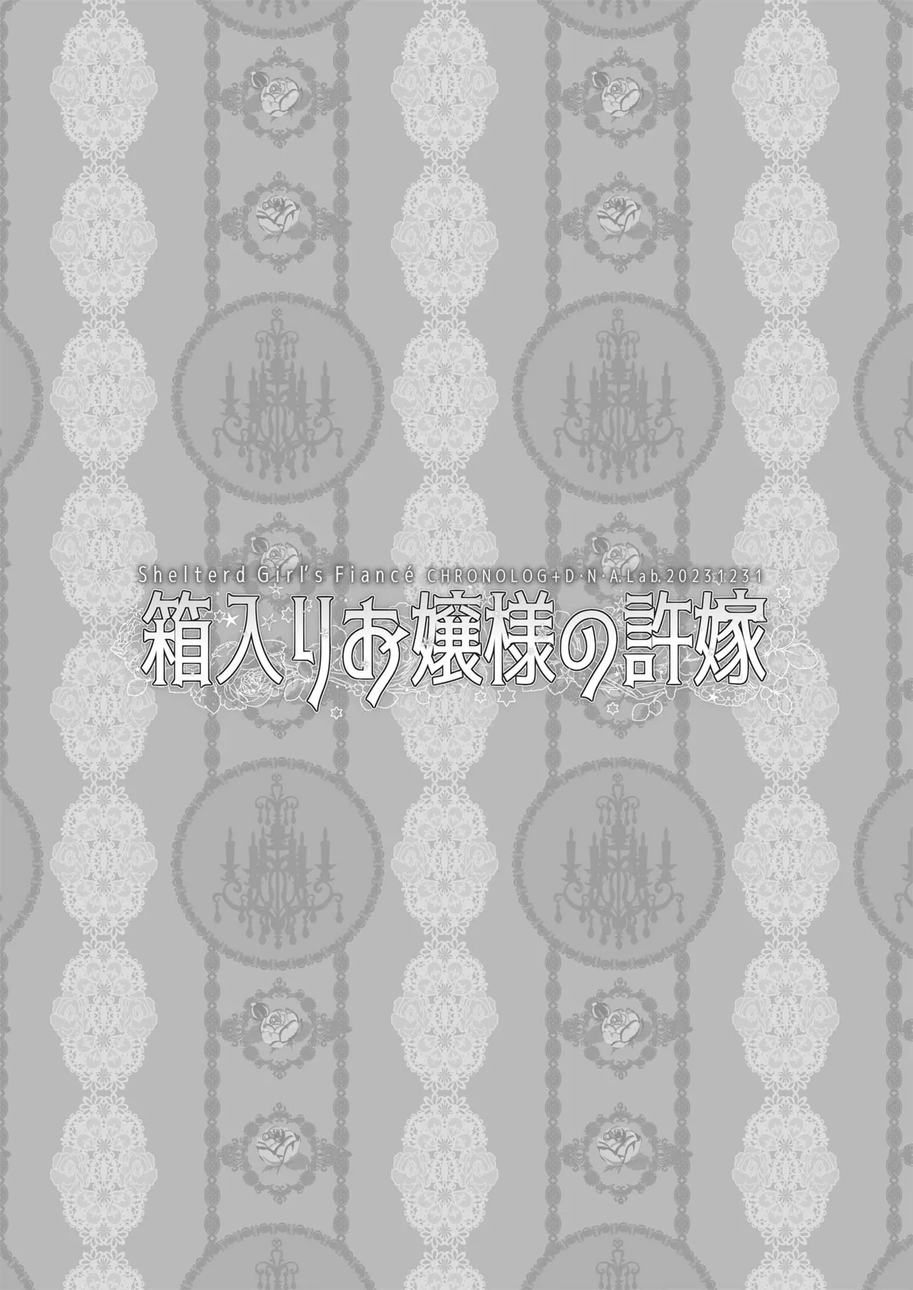 箱入りお嬢様の許嫁＋After - page3