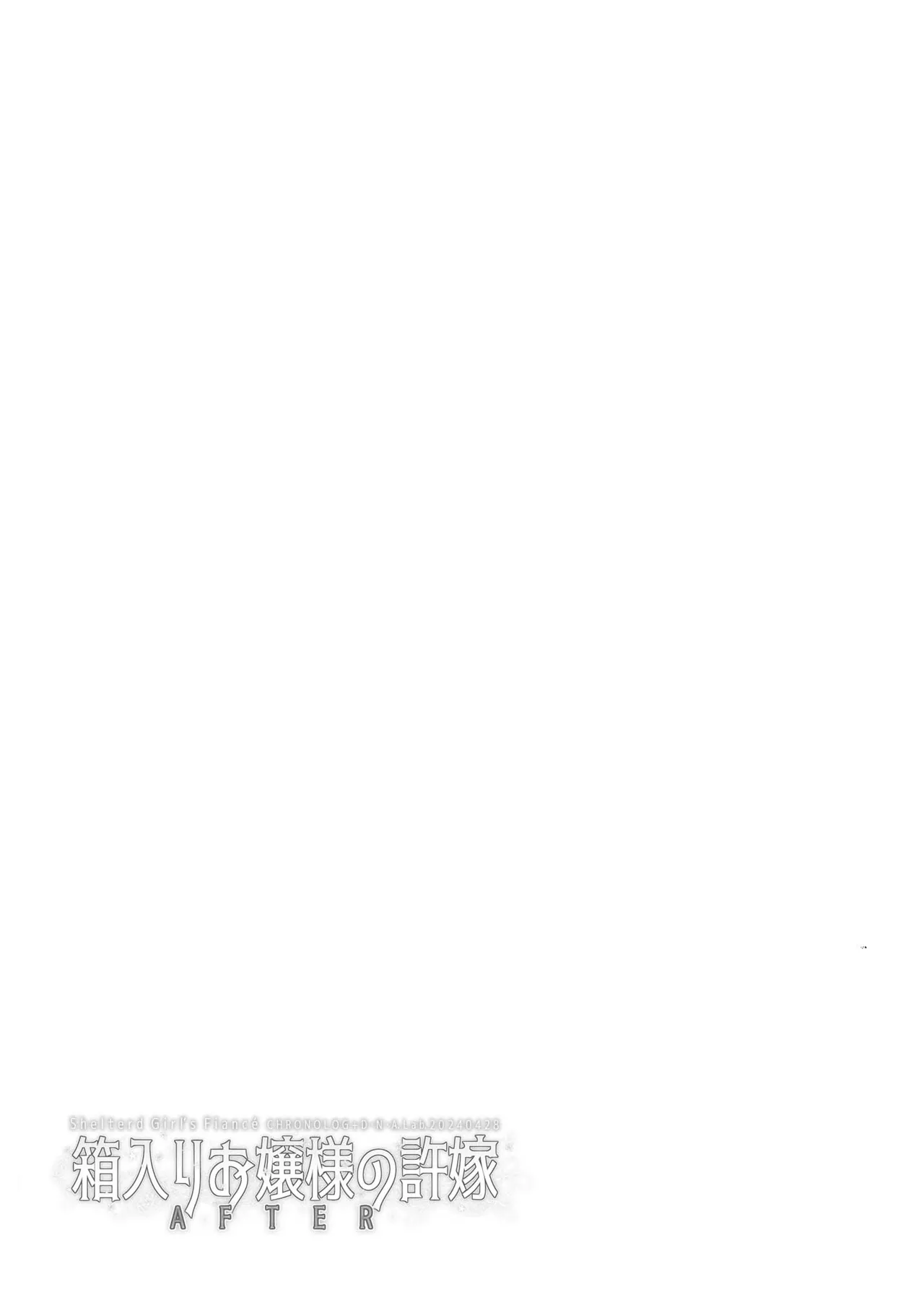 箱入りお嬢様の許嫁＋After - page48