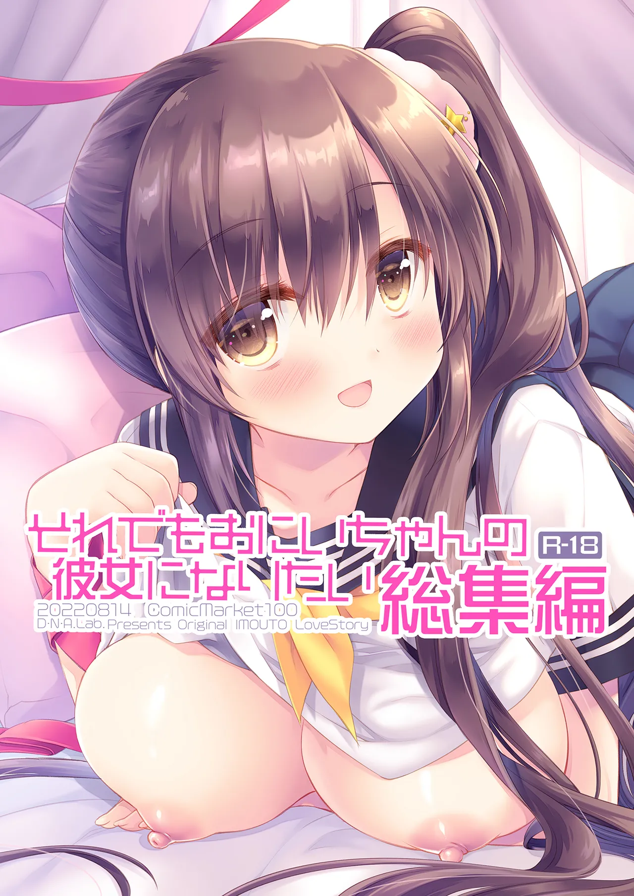 それでもお兄ちゃんの彼女になりたい総集編