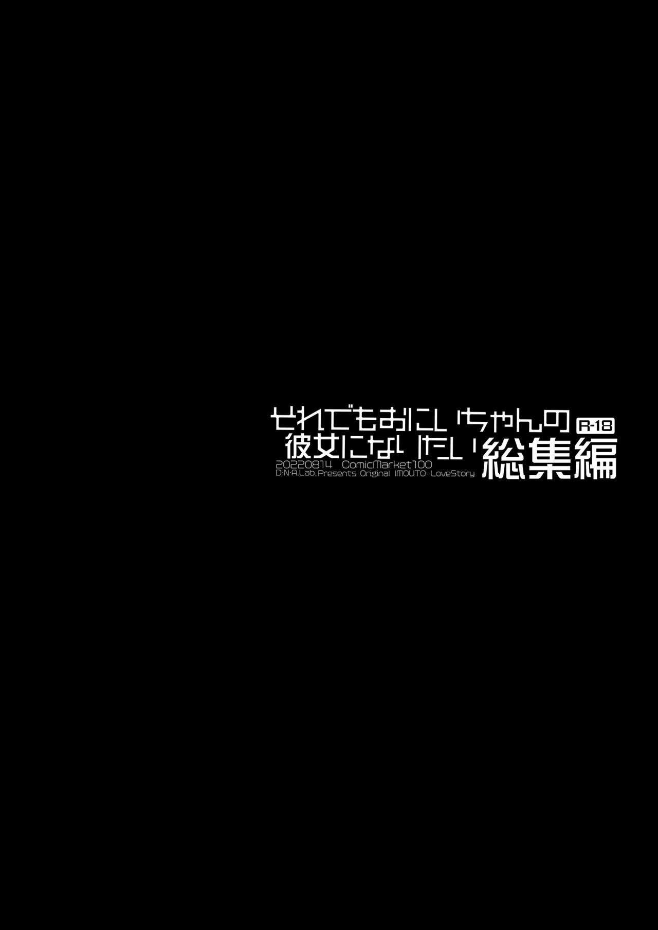 それでもお兄ちゃんの彼女になりたい総集編 - page2