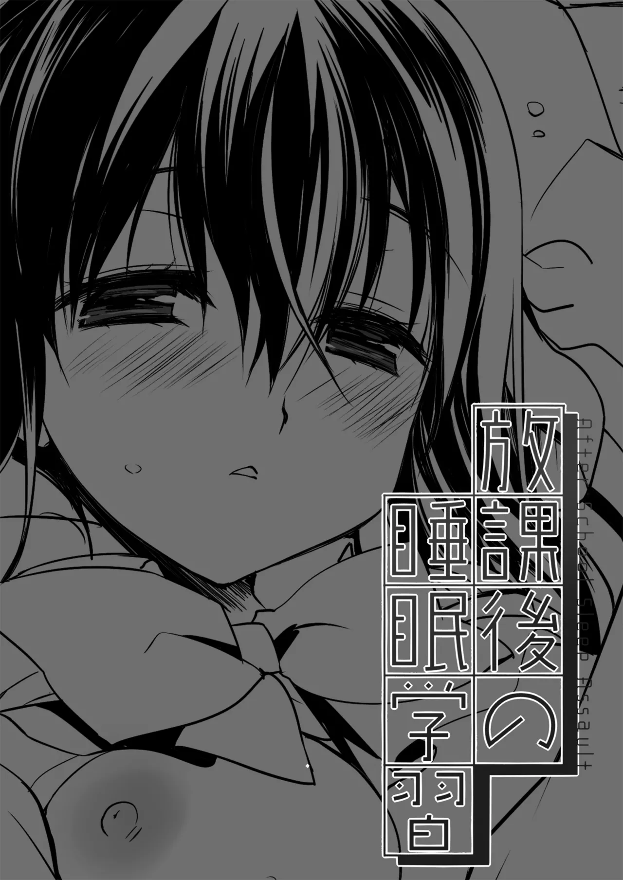 放課後の睡眠学習 - page2