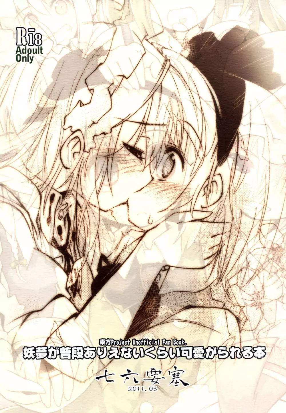 妖夢が普段ありえないくらい可愛がられる本 - page164