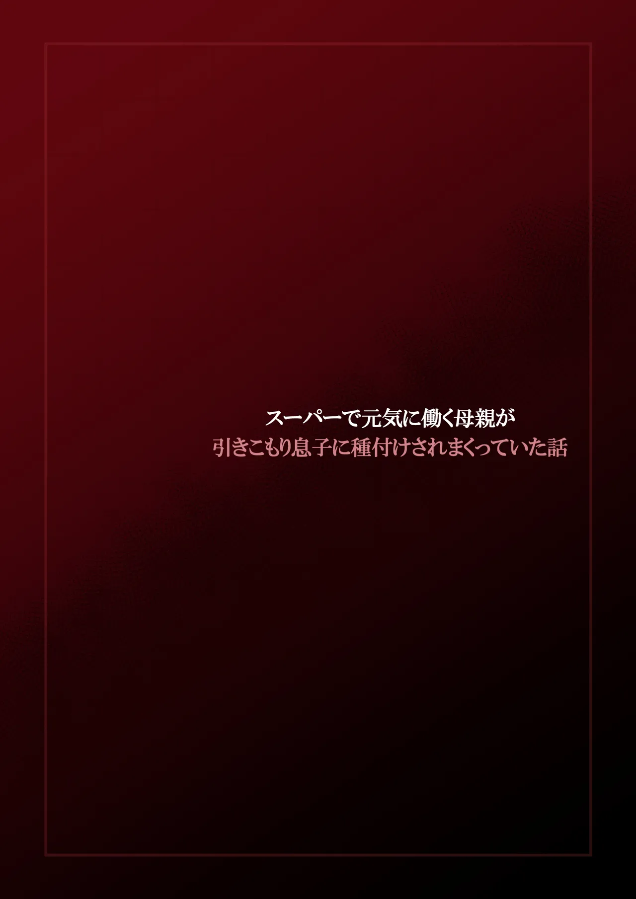 スーパーで元気に働く母親が引きこもり息子に種付けされまくっていた話 - page3