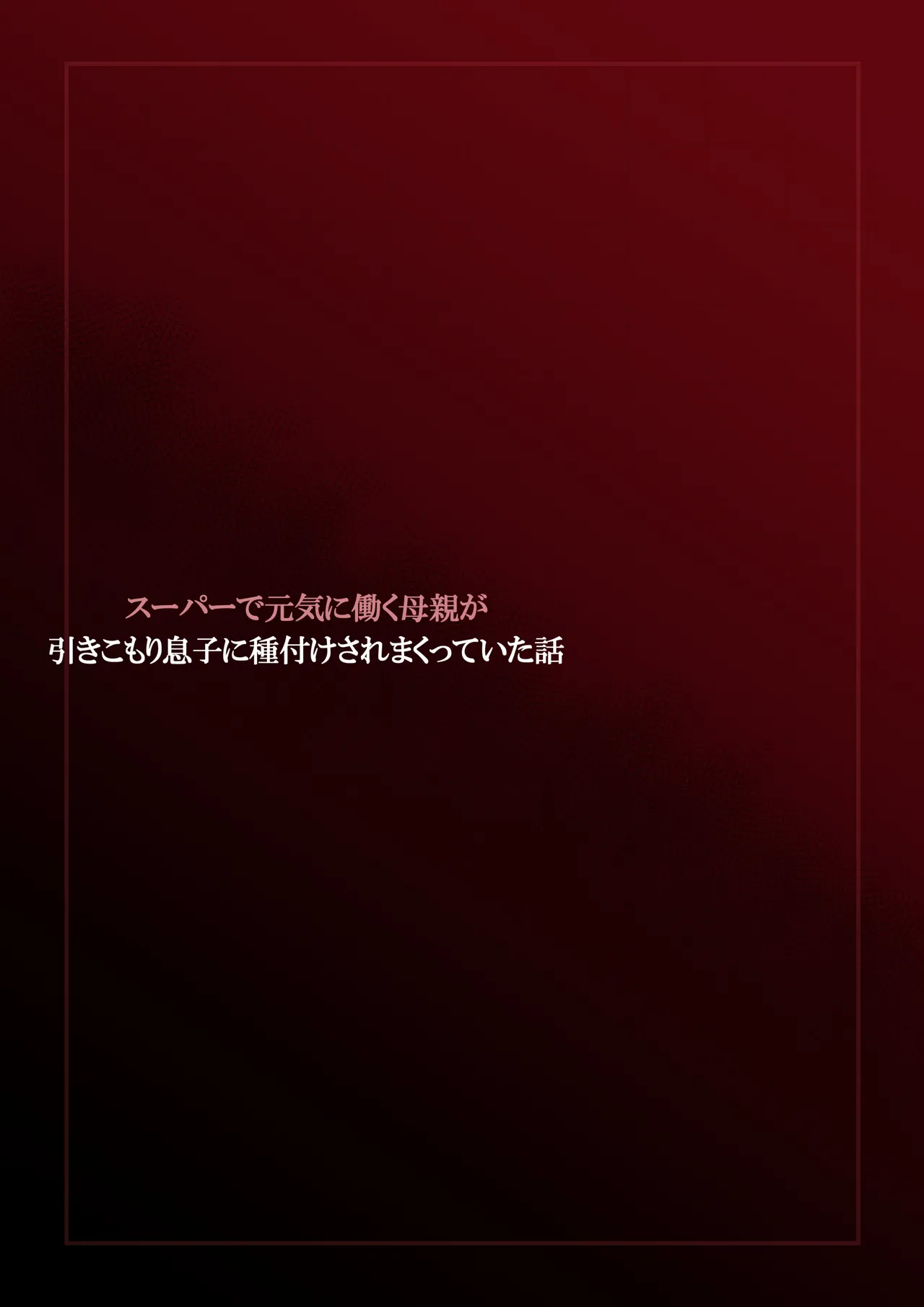スーパーで元気に働く母親が引きこもり息子に種付けされまくっていた話 - page54