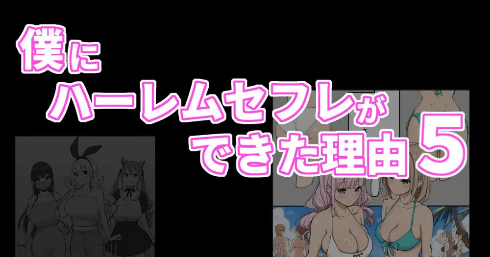 僕にハーレムセフレができた理由5 - page1