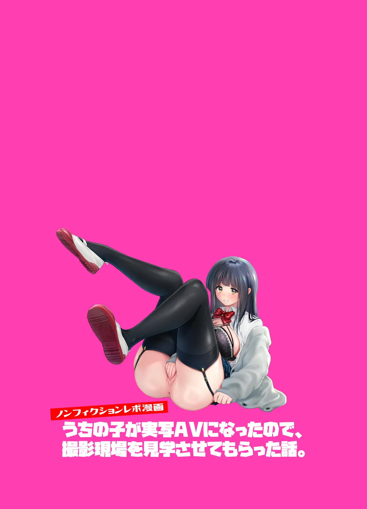 うちの子が実写AVになったので、撮影現場を見学させてもらった話。 - page52