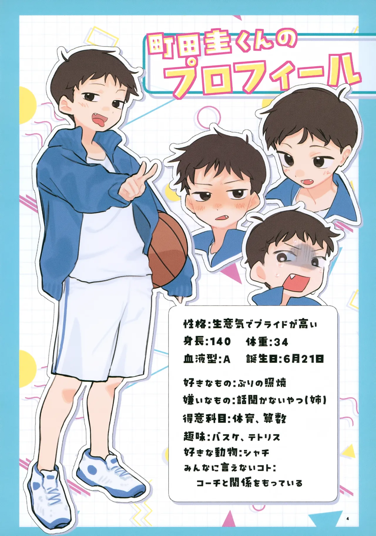 もっと!知りたい君のこと～町田圭くん編～ - page4