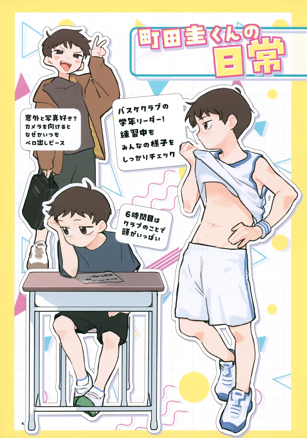 もっと!知りたい君のこと～町田圭くん編～ - page5