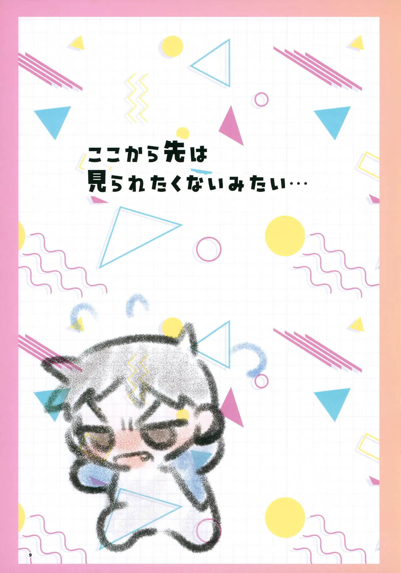もっと!知りたい君のこと～町田圭くん編～ - page9