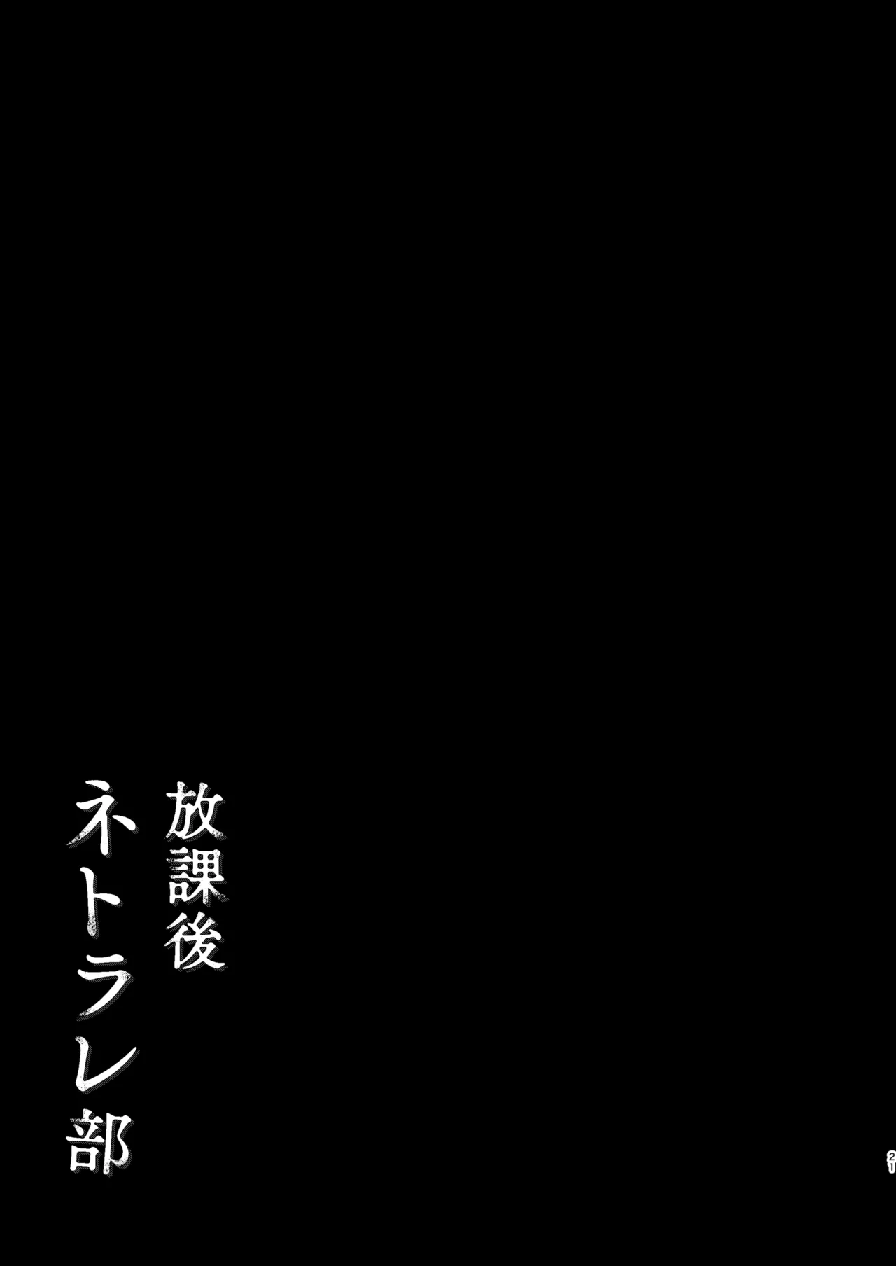 放課後ネトラレ部 - page23