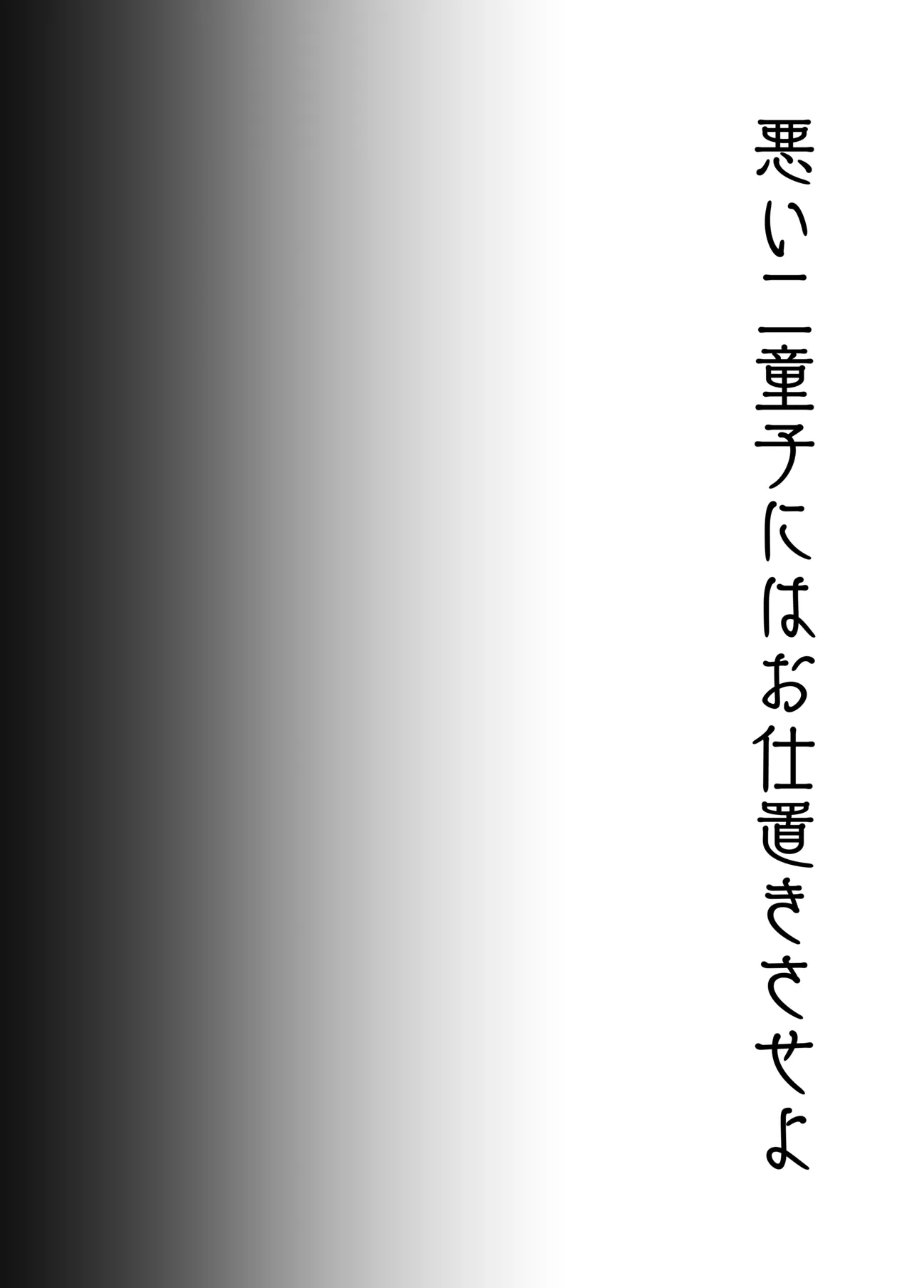 悪い二童子にはお仕置きさせよ - page25