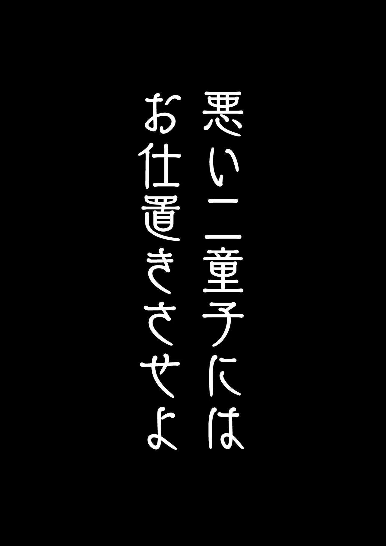 悪い二童子にはお仕置きさせよ - page3