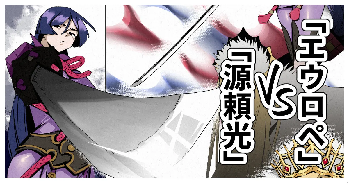 「源頼光」VS「エウロペ」+bonus - page1