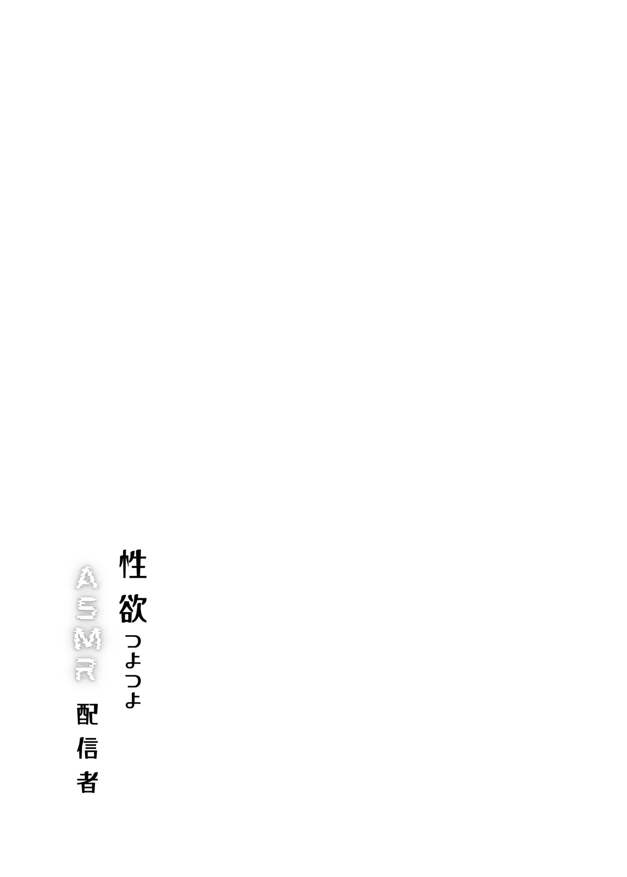 性欲つよつよASMR配信者 - page2