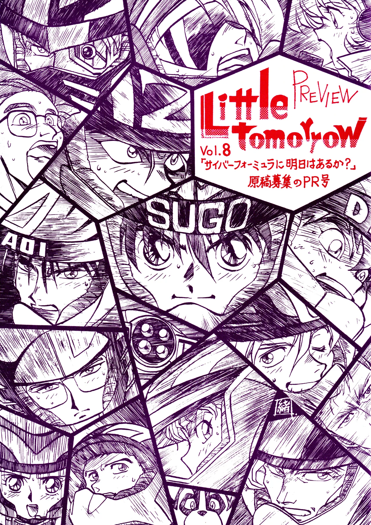 Little tomorrow PREVIEW Vol.8 「サイバーフォーミュラに明日はあるか?」原稿募集のPR号