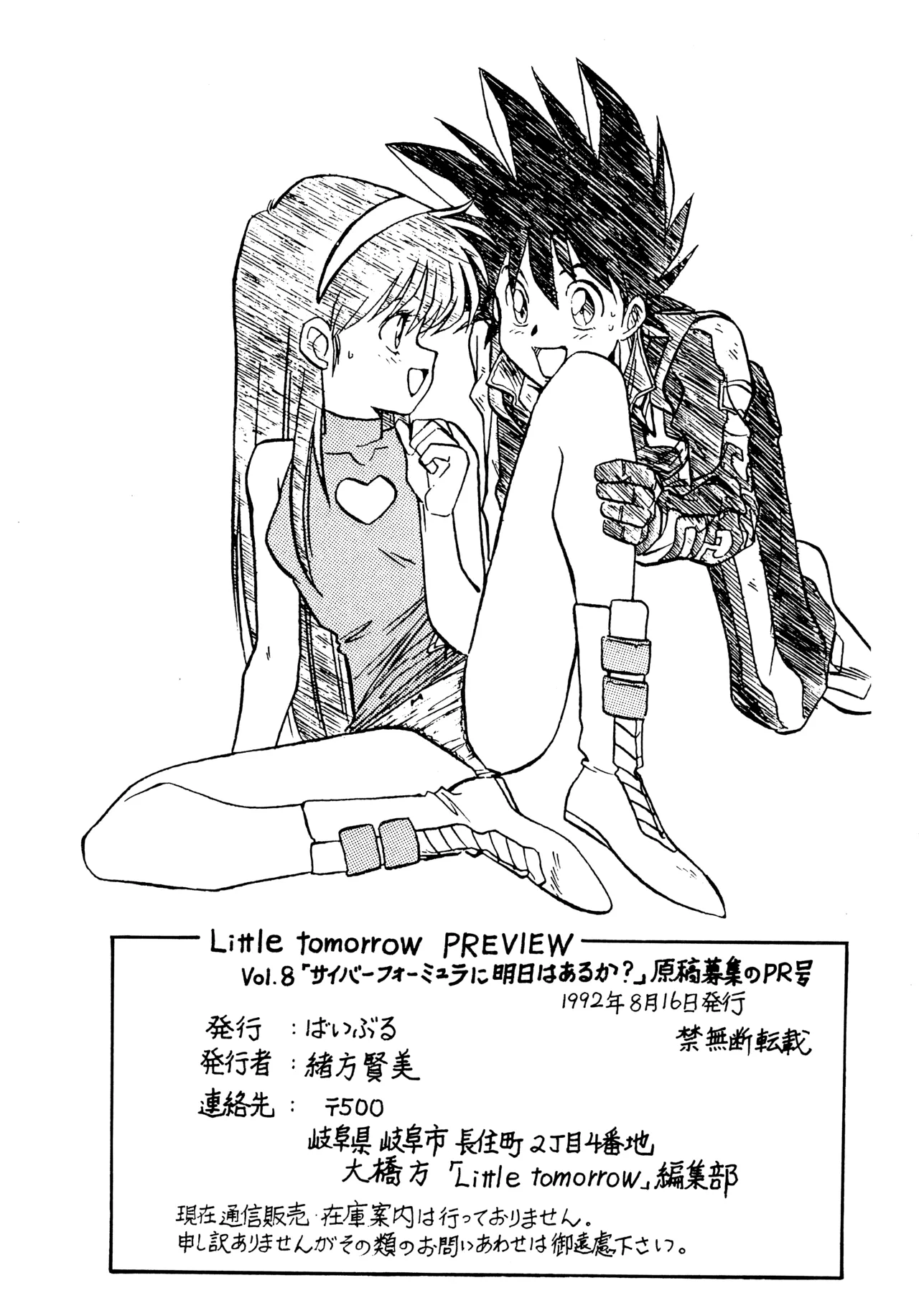 Little tomorrow PREVIEW Vol.8 「サイバーフォーミュラに明日はあるか?」原稿募集のPR号 - page23