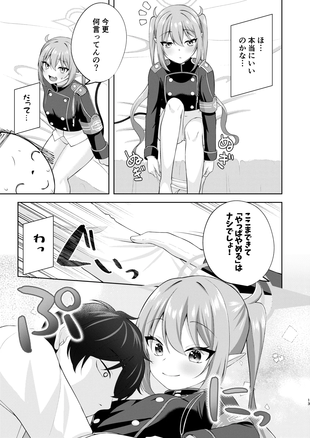 ノゾミへ発射 一発ちんこー！ - page12
