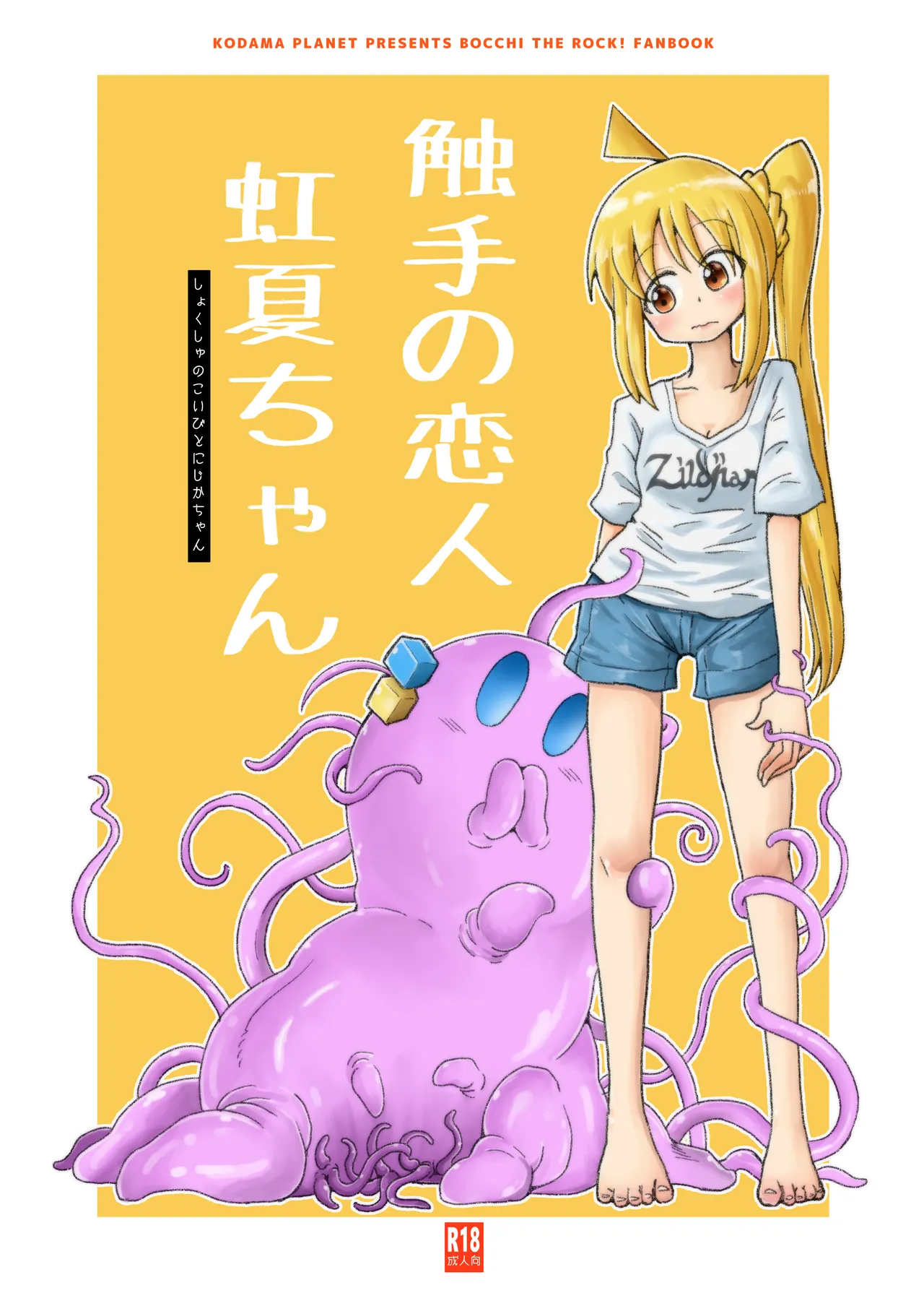 触手の恋人虹夏ちゃん
