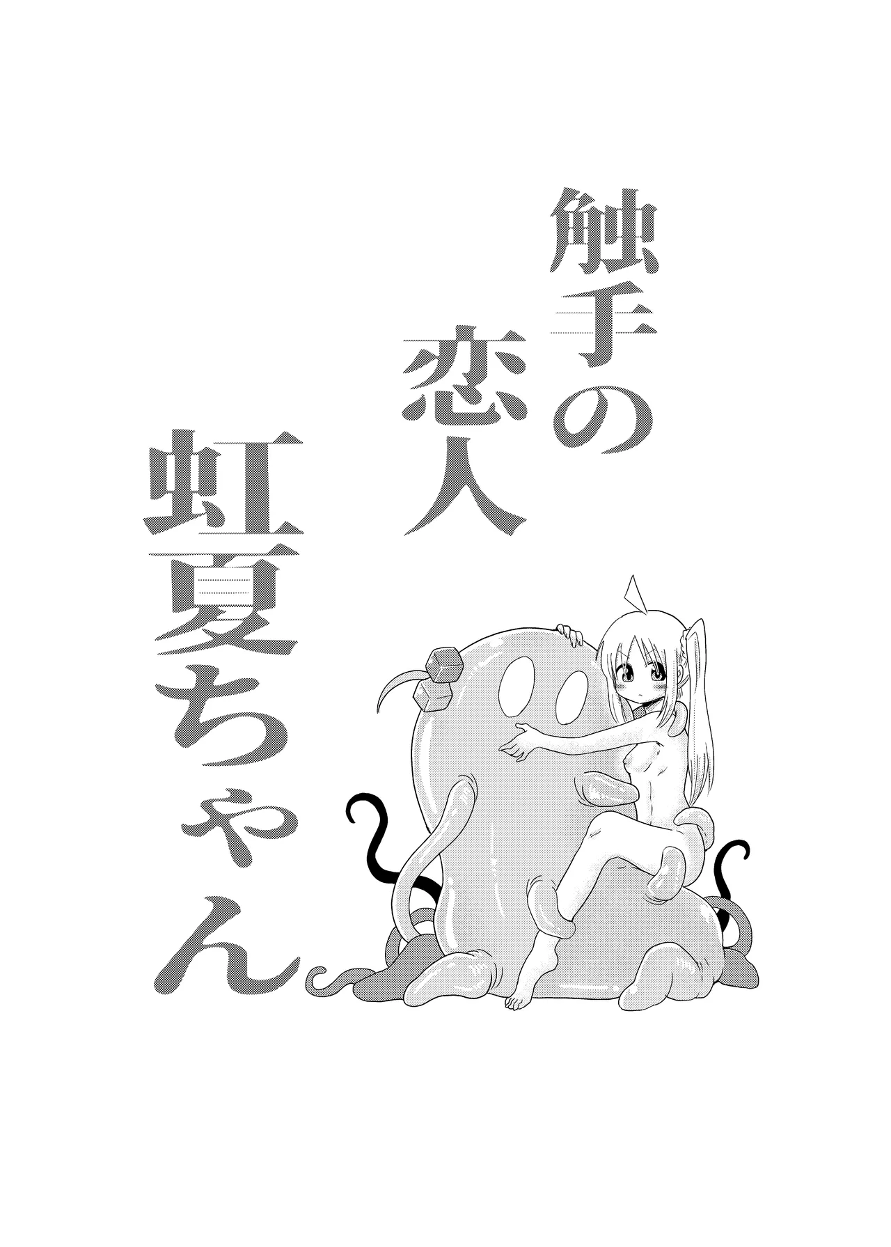 触手の恋人虹夏ちゃん - page3