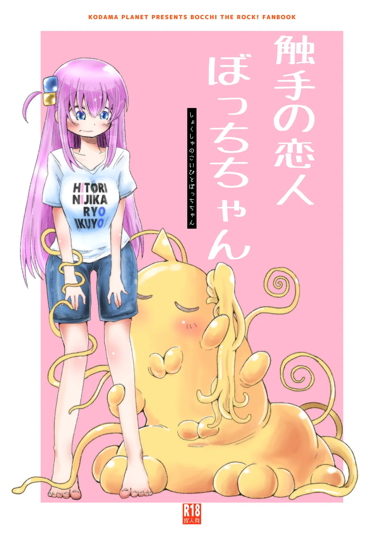 触手の恋人ぼっちちゃん
