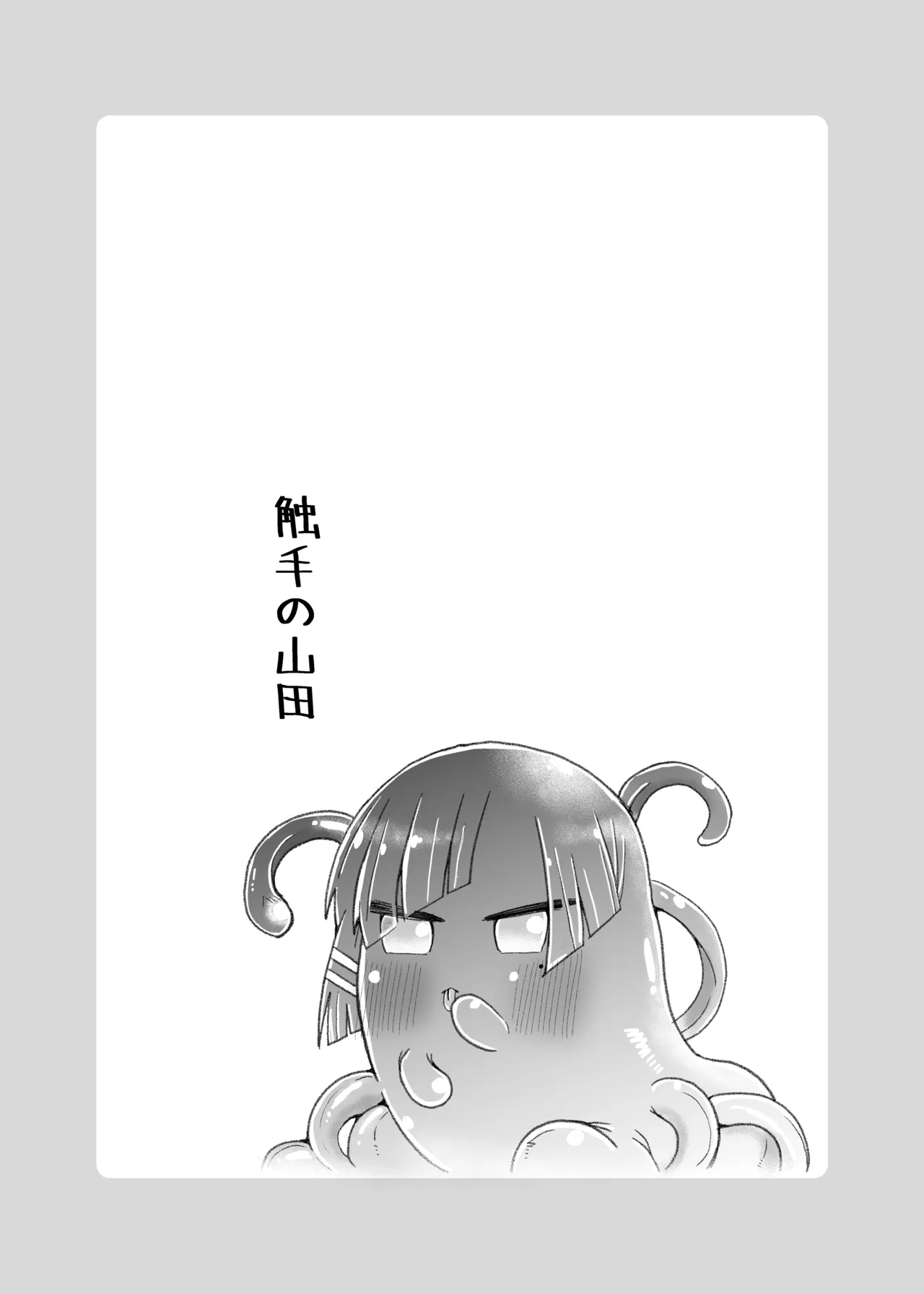 壁尻の触手 - page19