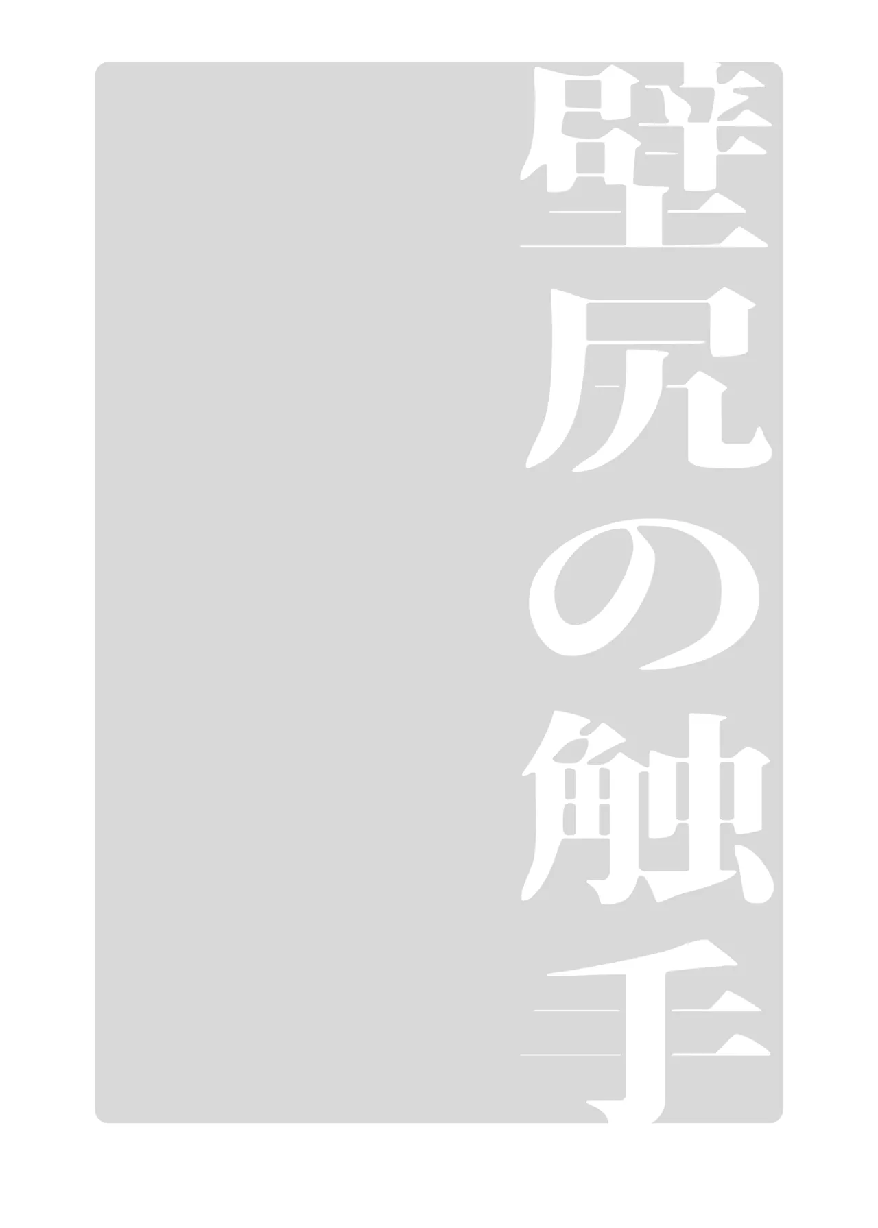 壁尻の触手 - page20