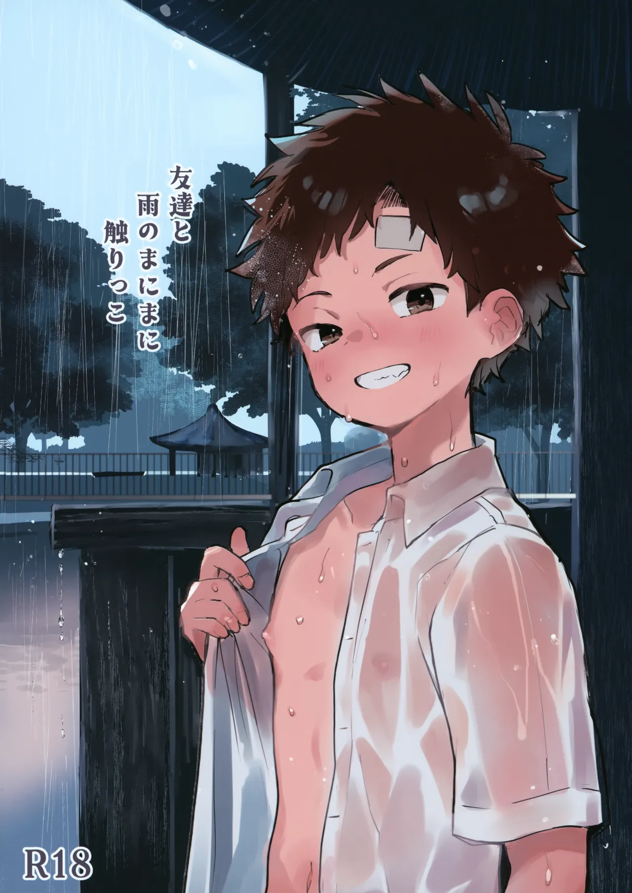 友達と雨のまにまにさわりっこ - page1