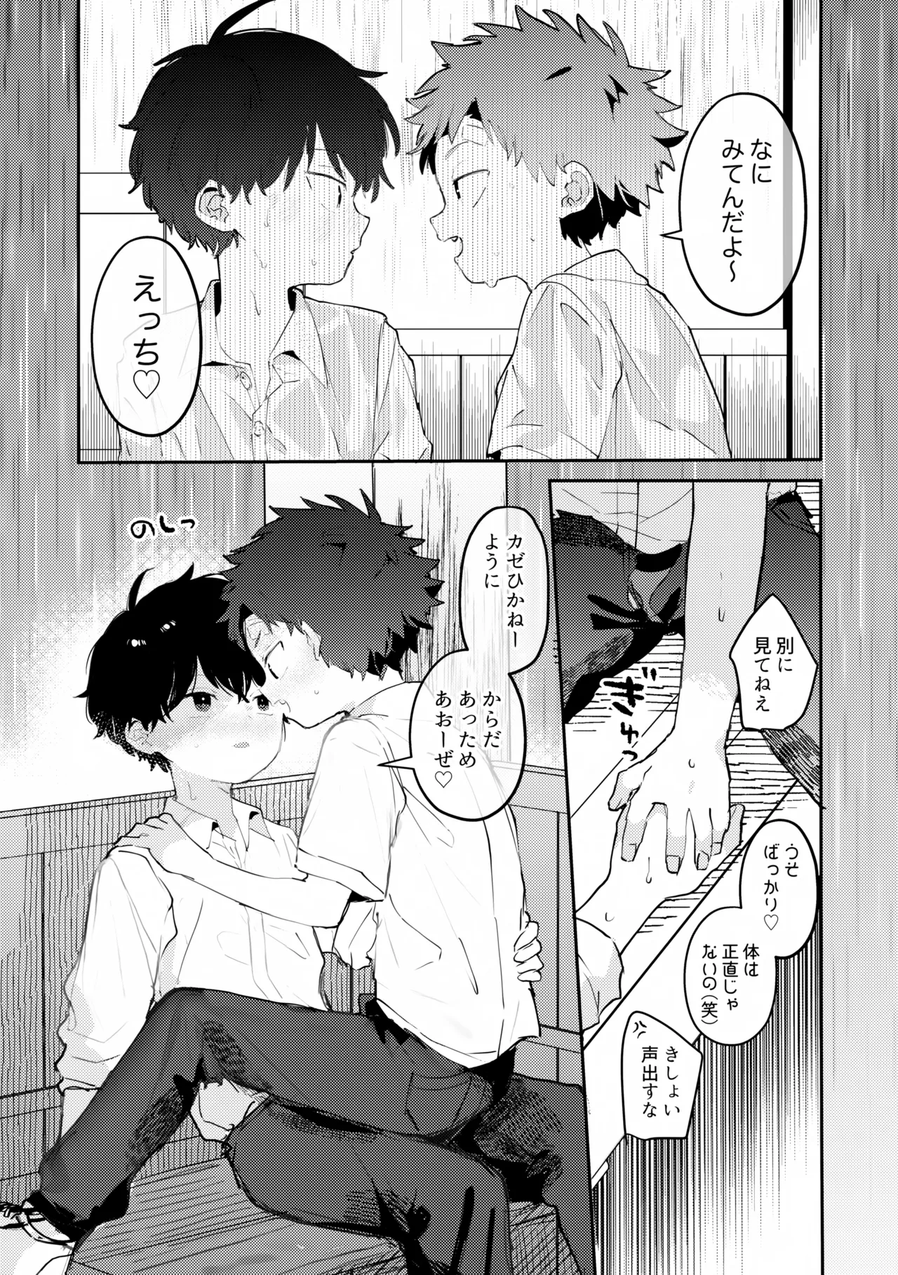 友達と雨のまにまにさわりっこ - page6
