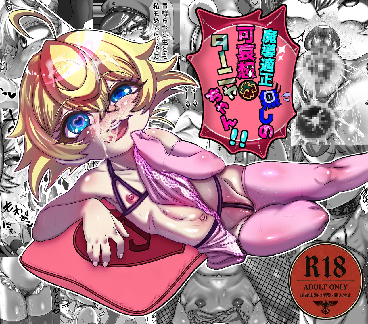 魔導適正無しの可哀想なターニャちゃん!!